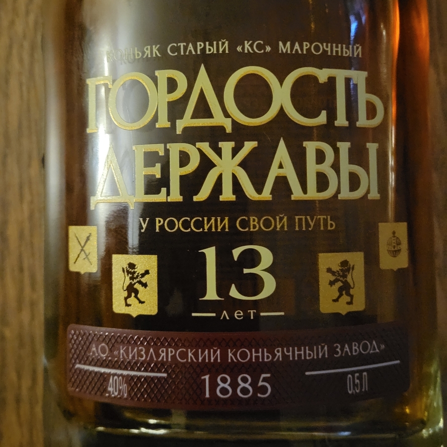 Гордость Державы 13 лет (Кизлярский коньячный завод)