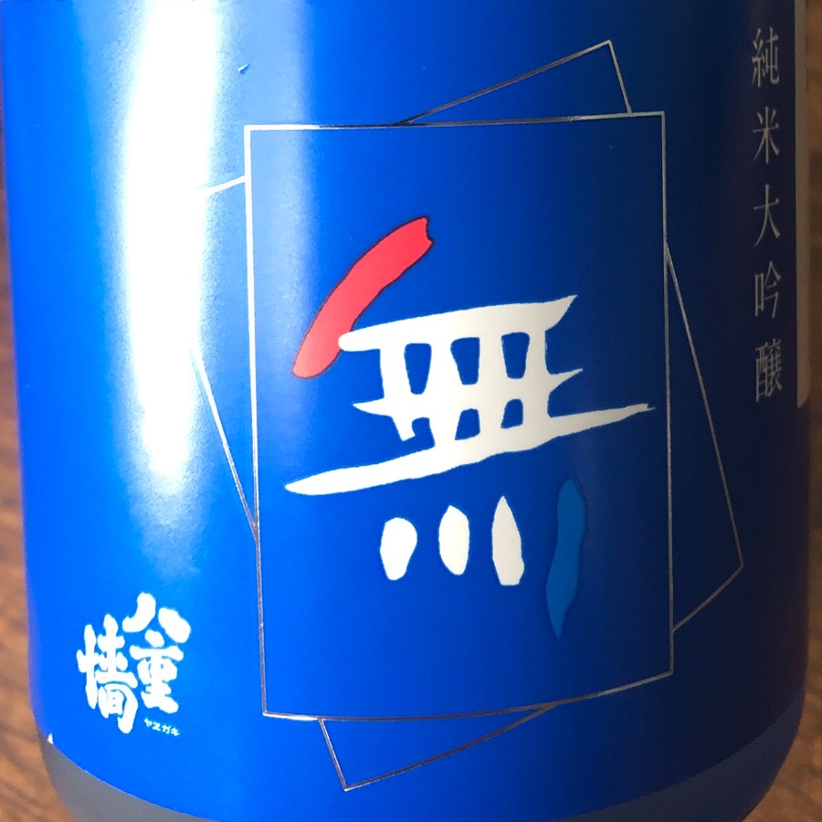 saké japonais raffiné jyunmai daiginjyou blue label mu